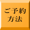 ご予約  方法